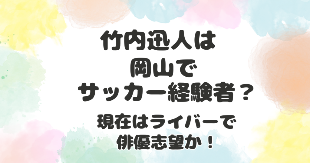 竹内迅人は岡山でサッカー